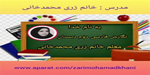 نگارش فارسی دوم دبستان صفحه ۷۰،خانم محمدخانی