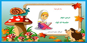 تدریس قرآن درس دوم جلسه اول(پایه دوم ابتدایی)