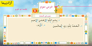 #قرآن دوم ابتدایی درس سوم
