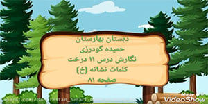پایه اول-نگارش-درس یازدهم-درخت کلمه سازی نشانه(خ)صفحه ۸۱