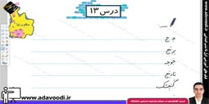 نگارش اوّل ابتدایی درس13 صفحه87