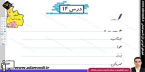نگارش اوّل ابتدایی درس14 صفحه91