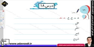 نگارش اوّل ابتدایی درس18 صفحه112