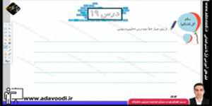 نگارش اوّل ابتدایی درس19 صفحه120