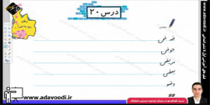 نگارش اوّل ابتدایی درس20 صفحه121