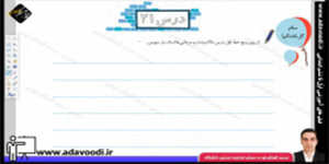 نگارش اوّل ابتدایی درس21 صفحه128