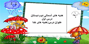 درس اول هدیه های آسمان پایه دوم دبستان