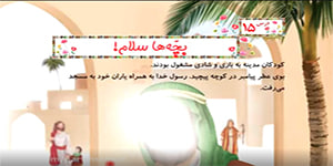تدریس درس ۱۵ هدیه های آسمانی بچه ها سلام پایه دوم دبستان