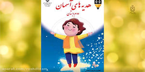 هدیه های آسمانی درس 16 پایه دوم ابتدایی