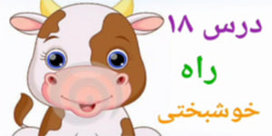 تدریس درس هجدهم هدیه های آسمان پایه دوم، راه خوشبختی، تکتم عبدلی