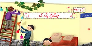 تدریس درس ۱۹ هدیه های آسمانی جشن بزرگ پایه دوم دبستان