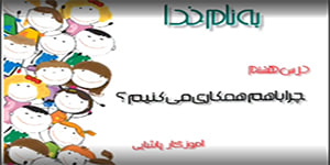 تدریس درس هشتم مطالعات اجتماعی سوم ابتدایی - درس 8 مطالعات سوم