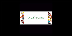 مطالعات اجتماعی پایه سوم ابتدایی، درس ۹