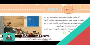 فیلم تدریس درس 13 مطالعات اجتماعی سوم ابتدایی – بازیافت