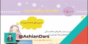 درس 15 مطالعات اجتماعی سوم ابتدایی - خانه ها با هم تفاوت دارند