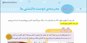 درس 18 مطالعات اجتماعی سوم ابتدایی - مدرسه ی دوست داشتنی ما - آشیان درس