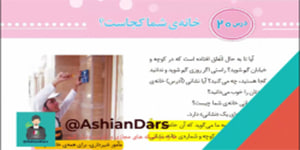 درس 20 مطالعات اجتماعی سوم ابتدایی - خانه ی شما کجاست ؟ - آشیان درس
