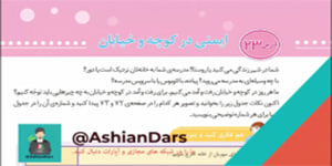 درس 23 مطالعات اجتماعی سوم ابتدایی - ایمنی در کوچه و خیابان - آشیان درس