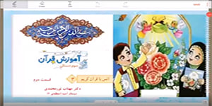 قرآن سوم ابتدایی - انس با قرآن 3- بخش دوم - چشمه زمزم - مهتاب نورمحمدی