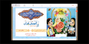 قرآن سوم ابتدایی - انس با قرآن 6 - قصه آیه ها - پیامبری حضرت موسی (ع)