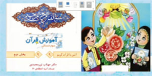 قرآن سوم ابتدایی-انس با قرآن 9 - قصه‌ی آیه ها- به سوی مبارزه‌ی بزرگ