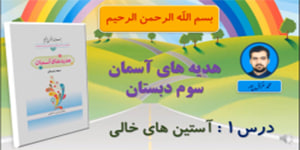 پایه سوم درس هدیه های آسمان تدریس درس اول (آستین های خالی)-مدرس آقای غزال پور
