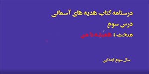 درس سوم همیشه با من کتاب هدیه های آسمانی سوم ابتدایی