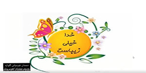 تدریس درس پنجم هدیه های آسمان ( روز دهم ) پایه سوم‌ دبستان