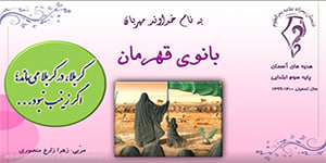 آموزش درس ششم هدیه های آسمان (بانوی قهرمان) سوم دبستان