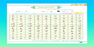 فصل دوم قرآن سوم ابتدایی - روز چهارم