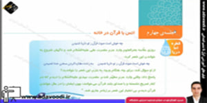 قرآن چهارم ابتدایی درس هفتم جلسه ی چهارم