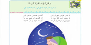 درس يازدهم قران چهارم ابتدایی ( صفحه 70 تا 75) تدریس کامل