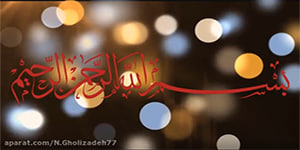 تدریس درس اول هدیه های آسمان چهارم دبستان.. خانم قلی زاده