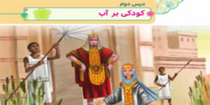 هدیه چهارم ابتدایی درس دوم کودکی بر آب ( هدیه چهارم درس دوم)