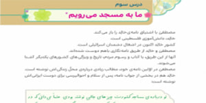 هدیه چهارم ابتدایی ( درس سوم ما به مسجد می رویم) هدیه چهارم درس سوم
