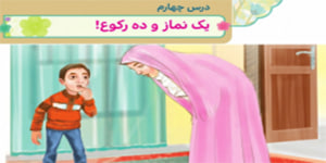 هدیه چهارم ابتدایی درس چهارم یک نماز و ده رکوع) نماز آیات