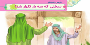 هدیه چهارم ابتدایی درس پنجم ( سخنی که سه بار تکرار شد)