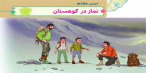 نماز در کوهستان درس هفتم هدیه چهارم ابتدایی ( آموزش تیمم)
