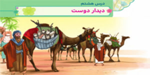 آموزش هدیه چهارم ابتدایی درس هشتم دیدار دوست ( دعبل و امام رضا (ع)