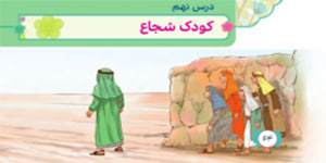 هدیه چهارم ابتدایی ( کودک شجاع درس نهم) امام جواد (ع) درس نهم هدیه