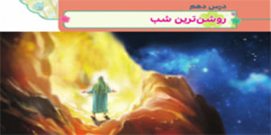 هدیه چهارم ابتدایی ( درس دهم روشن ترین شب ) بعثت حضرت محمد (ص)