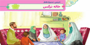هدیه چهارم ابتدایی درس سیزدهم خاله نرگس ( درس سیزدهم هدیه چهارم)