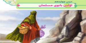 هدیه چهارم ابتدایی اولین بانوی مسلمان درس چهاردهم ( هدیه چهارم درس چهاردهم)