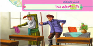 هدیه چهارم ابتدایی درس پانزدهم یک ماجرای زیبا ) شهید عباس بابایی