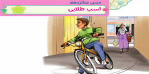 هدیه چهارم ابتدایی درس شانزدهم اسب طلایی ( هدیه چهارم اسب طلایی)