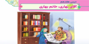 هدیه ها چهارم ابتدایی آقای بهاری خانم بهاری درس هفدهم ( هدیه چهارم درس هفدهم)