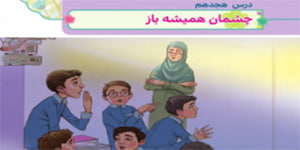 چشمان همیشه باز هدیه چهارم ابتدایی درس هجدهم ( هدیه چهارم چشمان همیشه باز)