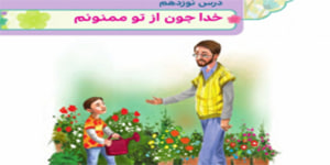 هدیه چهارم ابتدایی خداجون از تو ممنونم درس نوزدهم ( هدیه چهارم درس نوزدهم)