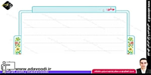 نگارش پنجم ابتدایی درس اوّل صفحه10