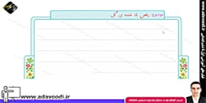 نگارش پنجم ابتدایی درس دوم صفحه15